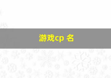 游戏cp 名